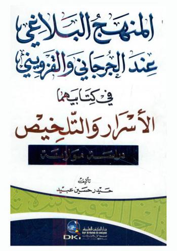 المنهج البلاغي عند الجرجاني والقزويني في كتابيهما الأسرار والتلخيص =‪‪‪‪‪‪‪‪‪ The rhetorical methodology of Al-Jurjani & Al-Qazwini in their books : دراسة مقارنة /‪‪‪‪‪‪‪‪