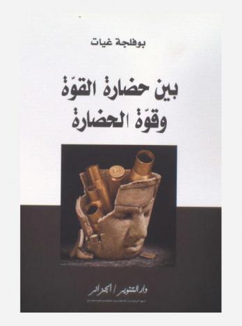  بين حضارة القوة وقوة الحضارة