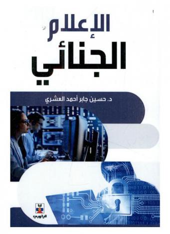  الإعلام الجنائي