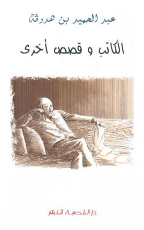  الكاتب وقصص أخرى