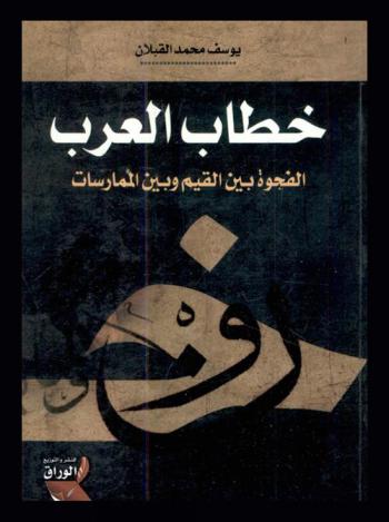  خطاب العرب : (الفجوة بين القيم وبين الممارسات)