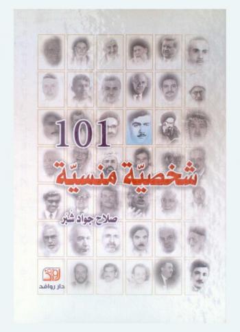  مائة وشخصية (101) منسية