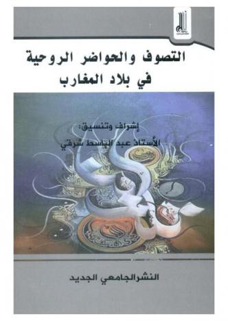  التصوف والحواضر الروحية في بلاد المغارب