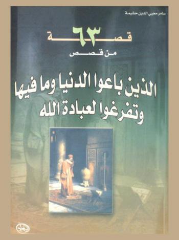 63 قصة من قصص الذين باعوا الدنيا وما فيها وتفرغوا لعبادة الله