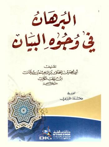 البرهان في وجوه البيان