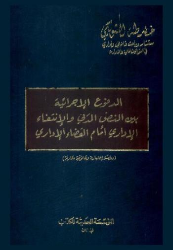  الدفوع الإجرائية بين النص المدني والانتقاء الإداري أمام القضاء الإداري : (دراسة اجتهادية وقانونية مقارنة)