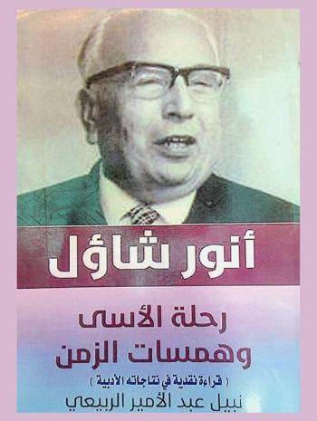  أنور شاؤول : رحلة الأسى وهمسات الزمن