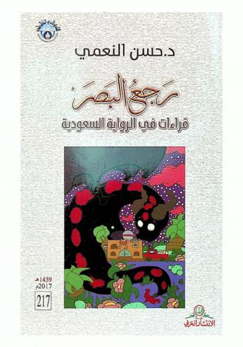  رجع البصر : قراءات في الرواية السعودية