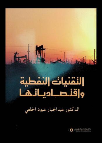  التقنيات النفطية واقتصادياتها