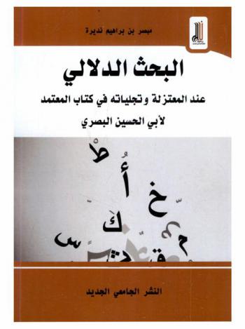  البحث الدلالي عند المعتزلة وتجلياته في كتاب المعتمد لأبي الحسين البصري