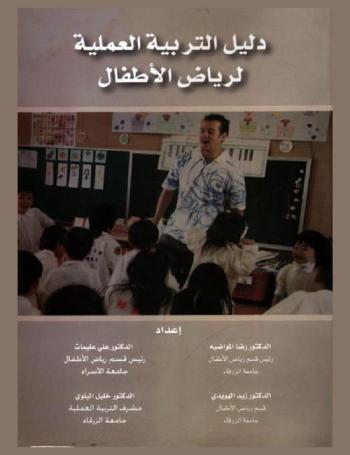 دليل التربية العملية لرياض الأطفال