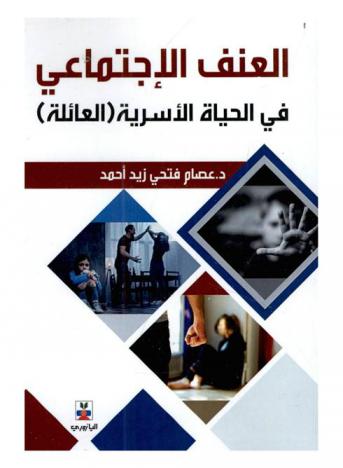  العنف الاجتماعي في الحياة الأسرية : (العائلة)