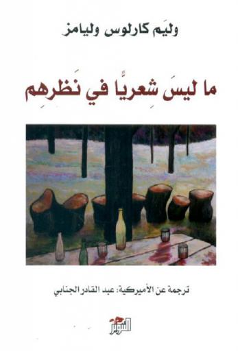 ما ليس شعريا في نظرهم