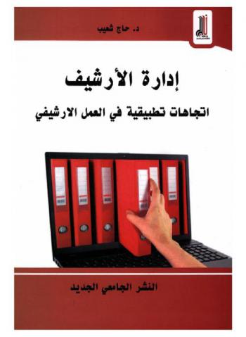  إدارة الأرشيف : اتجاهات تطبيقية في العمل الأرشيفي