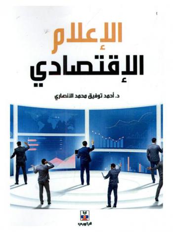 الإعلام الاقتصادي