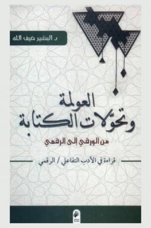 العولمة وتحولات الكتابة : من الورقي إلى الرقمي : قراءة في الأدب التفاعلي-الرقمي