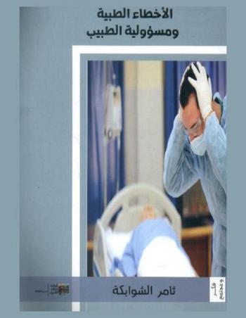  الأخطاء الطبية ومسؤولية الطبيب