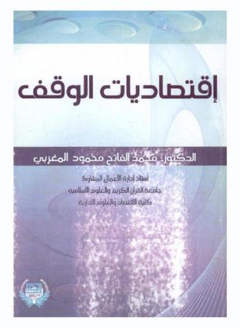  اقتصاديات الوقف