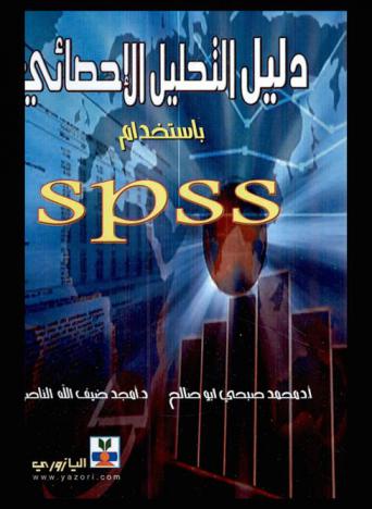  دليل التحليل الإحصائي باستخدام SPSS
