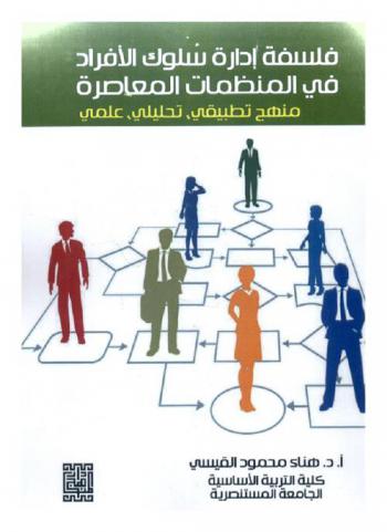  فلسفة إدارة سلوك الأفراد في المنظمات المعاصرة : منهج تطبيقي، تحليلي، علمي