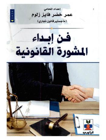  فن إبداء المشورة القانونية