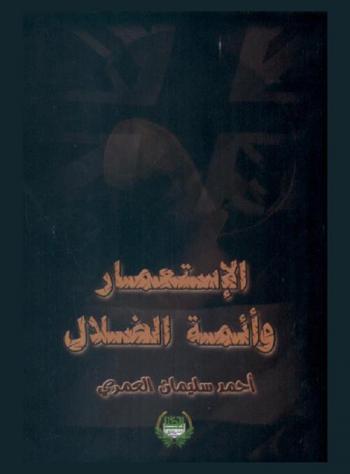  الاستعمار وأئمة الضلال