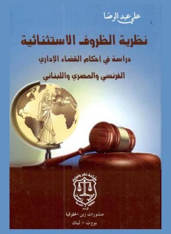 نظرية الظروف الاستثنائية : دراسة في أحكام القضاء الإداري الفرنسي والمصري واللبناني
