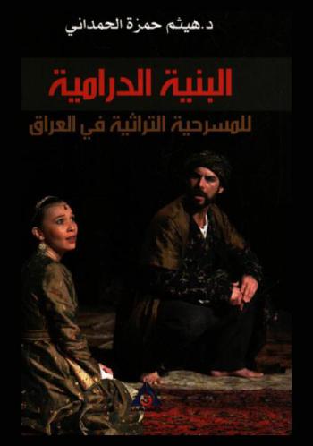  البنية الدرامية للمسرحية التراثية في العراق