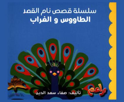 الطاووس والغراب