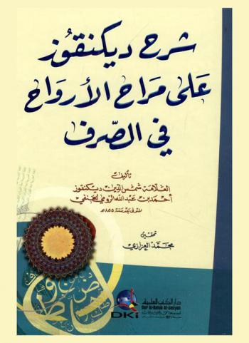  شرح ديكنقوز على مراح الأرواح في الصرف