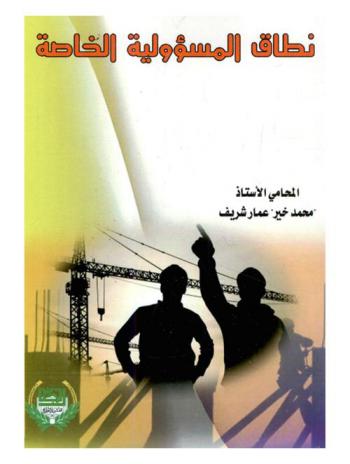  نطاق المسؤولية الخاصة من حيث الأضرار والأشخاص في مقاولة البناء : The scope of the special responsibility in a business building in terms of damage and people