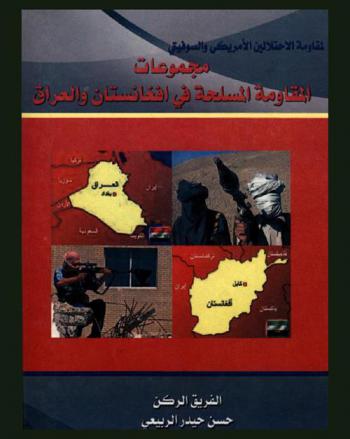  مجموعات المقاومة المسلحة في أفغانستان والعراق لمقاومة الاحتلالين الأمريكي والسوفيتي