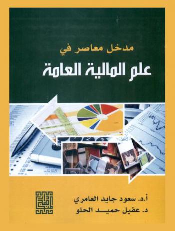  مدخل معاصر في علم المالية العامة