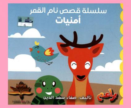 أمنيات