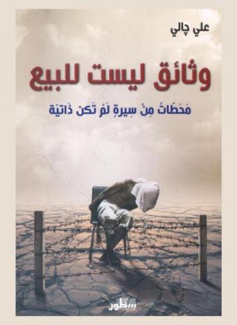  وثائق ليست للبيع = Not for sals documents =  محطات من سيرة لم تكن ذاتية