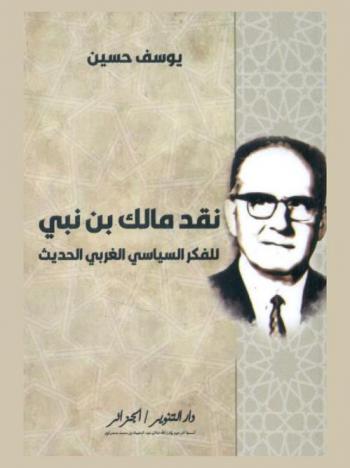  نقد مالك بن نبي للفكر السياسي الغربي الحديث