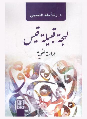  لهجة قبيلة قيس : دراسة لغوية