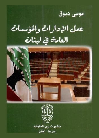  عمل الإدارات والمؤسسات العامة في لبنان