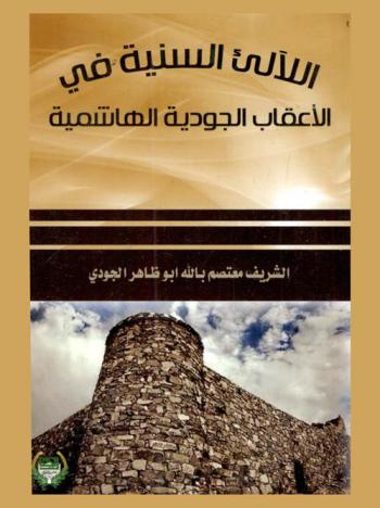  اللآلئ السنية في الأعقاب الجودية الهاشمية