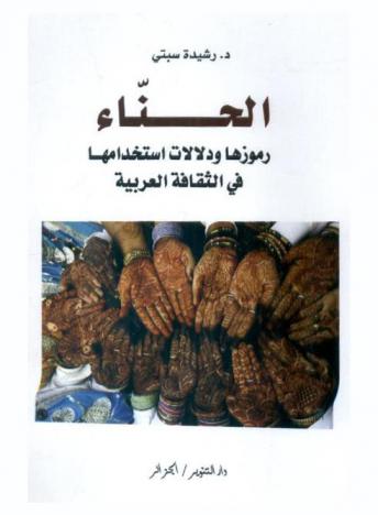  الحناء : رموزها ودلالات استخدامها في الثقافة العربية