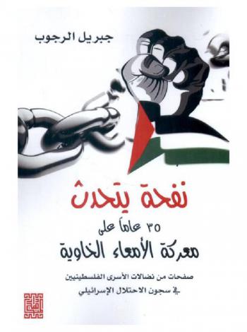  نفحة : يتحدث بعد 35 عاما على معركة الأمعاء الخاوية : صفحات من نضالات الأسرى الفلسطينيين