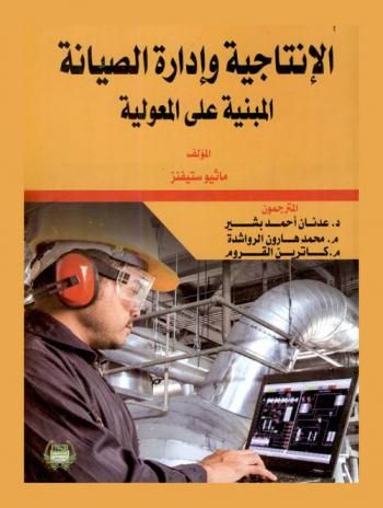  الإنتاجية وإدارة الصيانة المبنية على المعولية