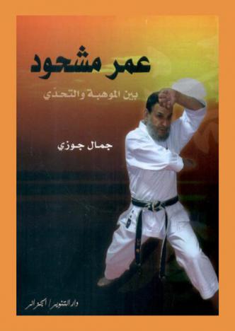  عمر مشحود بين الموهبة والتحدي