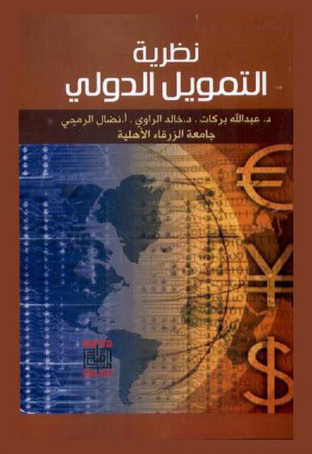  نظرية التمويل الدولي