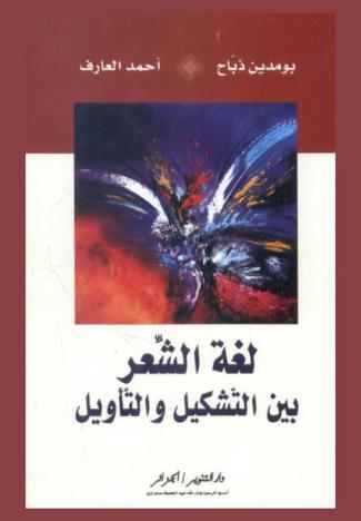  لغة الشعر بين التشكيل والتأويل في ديوان (الجرح والكلمات) للشاعر فاتح علاق أنموذجا