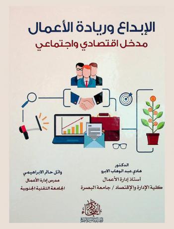  الابداع وريادة الأعمال : مدخل اقتصادي واجتماعي