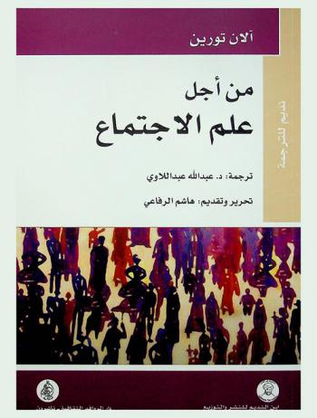 من أجل علم الاجتماع