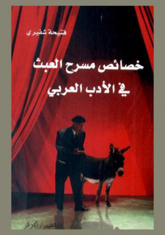  خصائص مسرح العبث في الأدب العربي : مسرح توفيق الحكيم أنموذجا