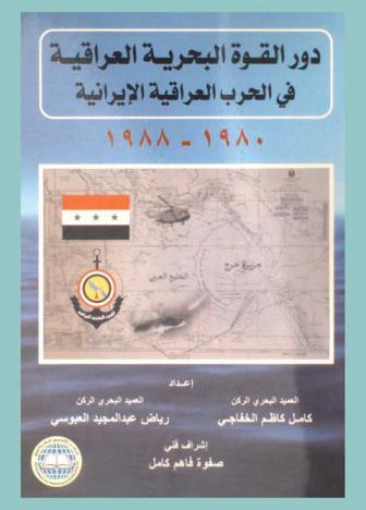  دور القوة البحرية العراقية في الحرب العراقية الإيرانية 1980-1988