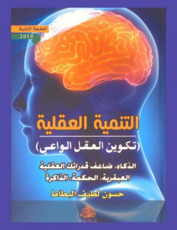  التنمية العقلية : (تكوين العقل الواعي) : (الذكاء، ضاعف قدراتك العقلية، العبقرية، الحكمة، الذاكرة، هزالة العقل .. )